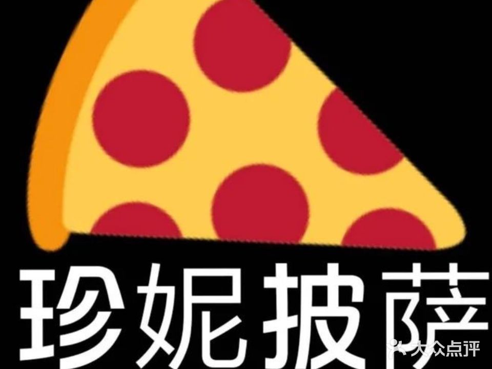 珍妮披萨(儋州店)