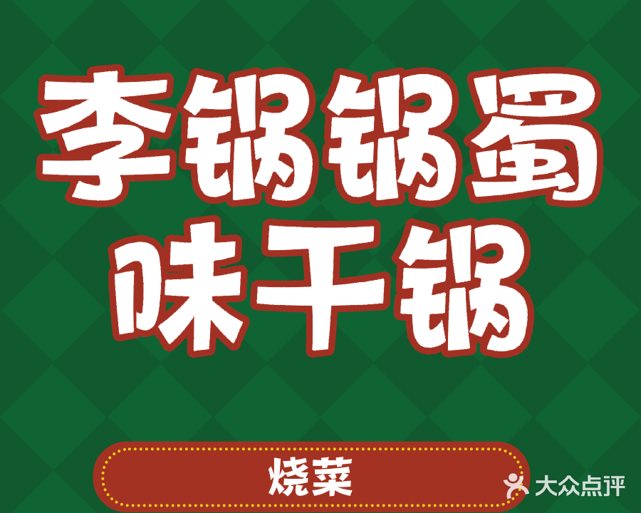 李锅锅蜀味干锅·烧菜