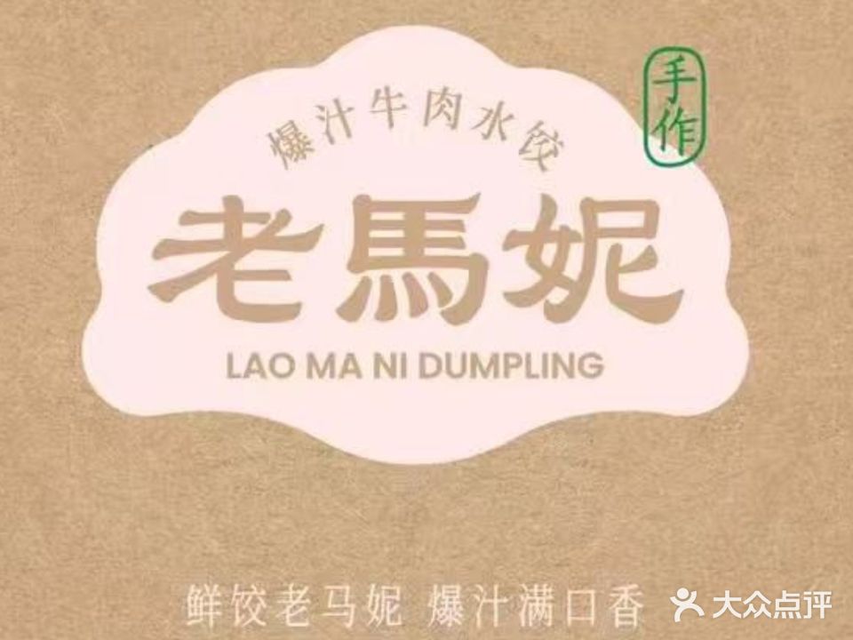 清真·老马妮爆汁牛肉水饺(管城街民族小区店)