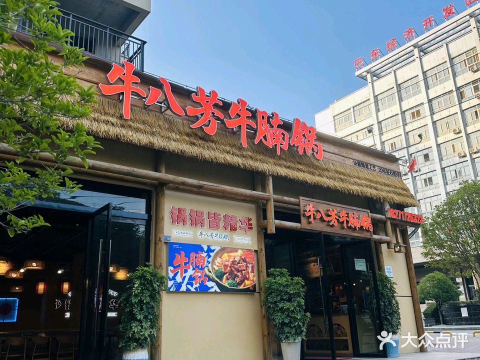 牛八芳牛腩锅