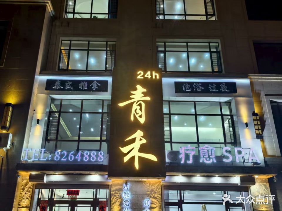 青禾·泡浴spa(金鼎店)