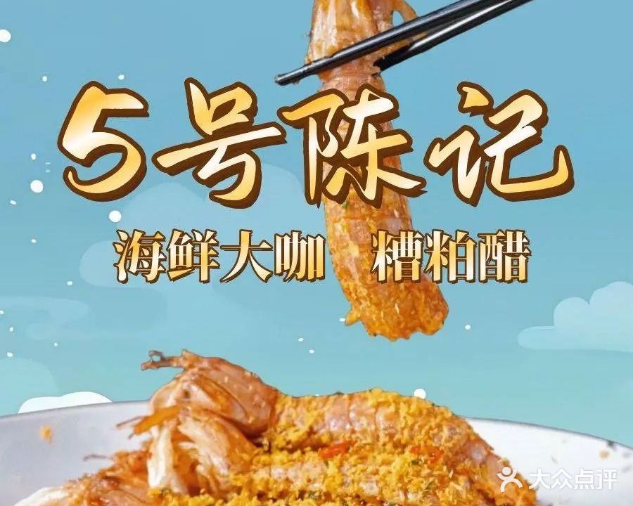 5号陈记海鲜大咖黎家糟粕醋(海棠湾林旺夜市店)
