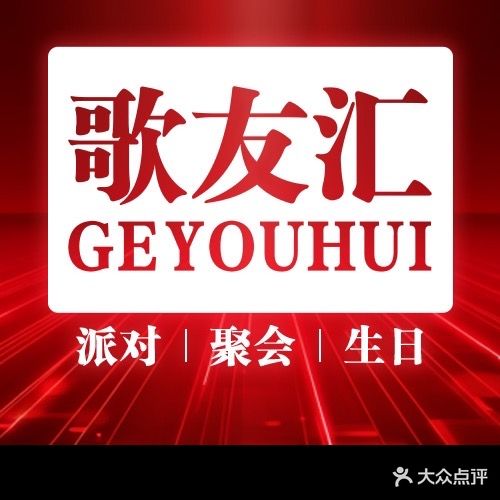 歌友汇量贩式KTV(太阳广场店)