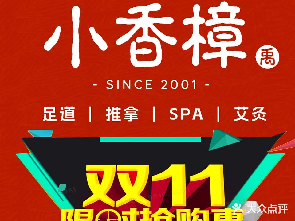 小香樟禹养生馆