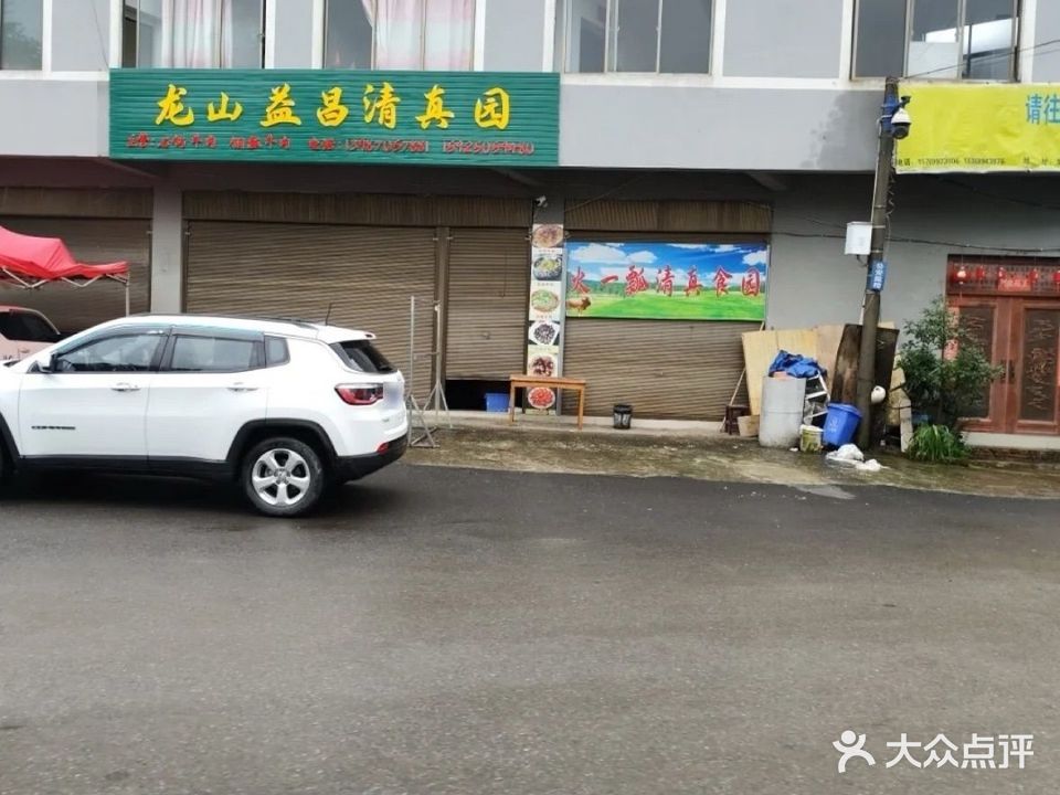 龙山益昌清真园