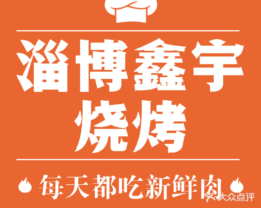 淄博烧烤店(迎宾路店)