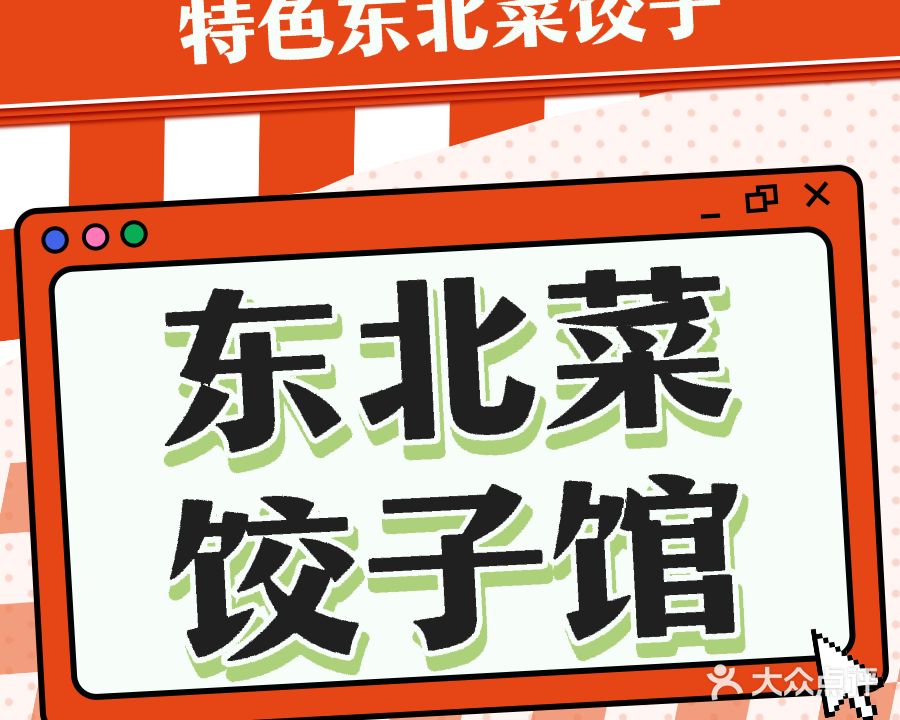 东北菜饺子馆