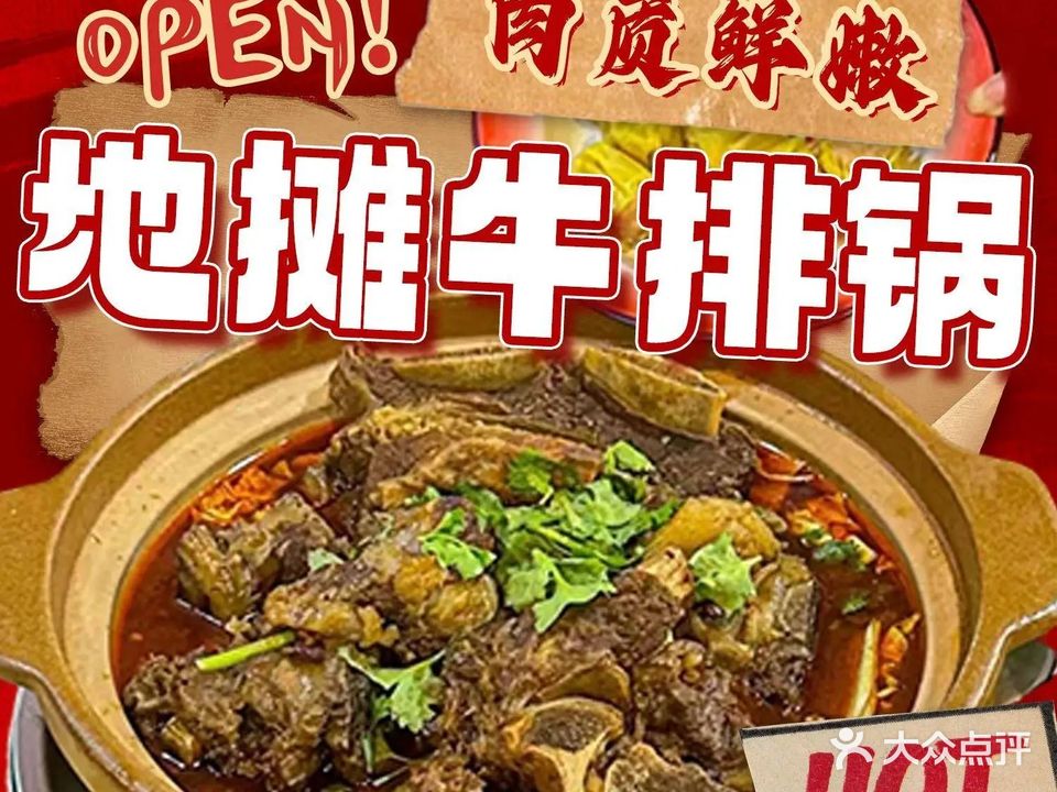 牛一面地摊牛排锅