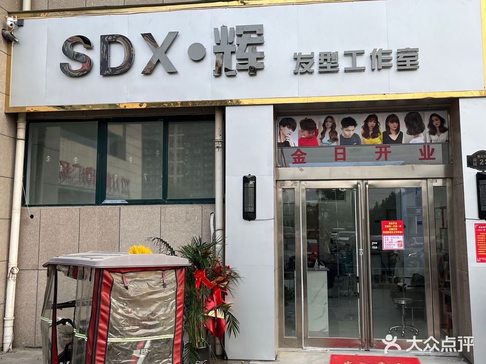SDX辉发型工作室(豫龙花园店)