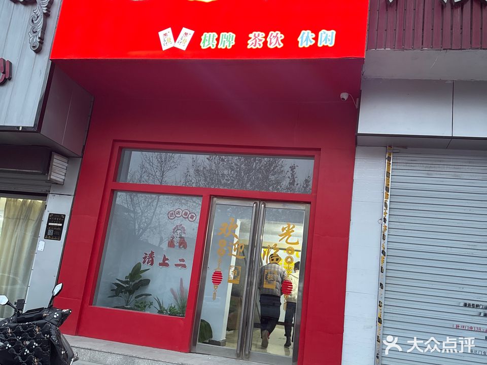 无忧棋牌室