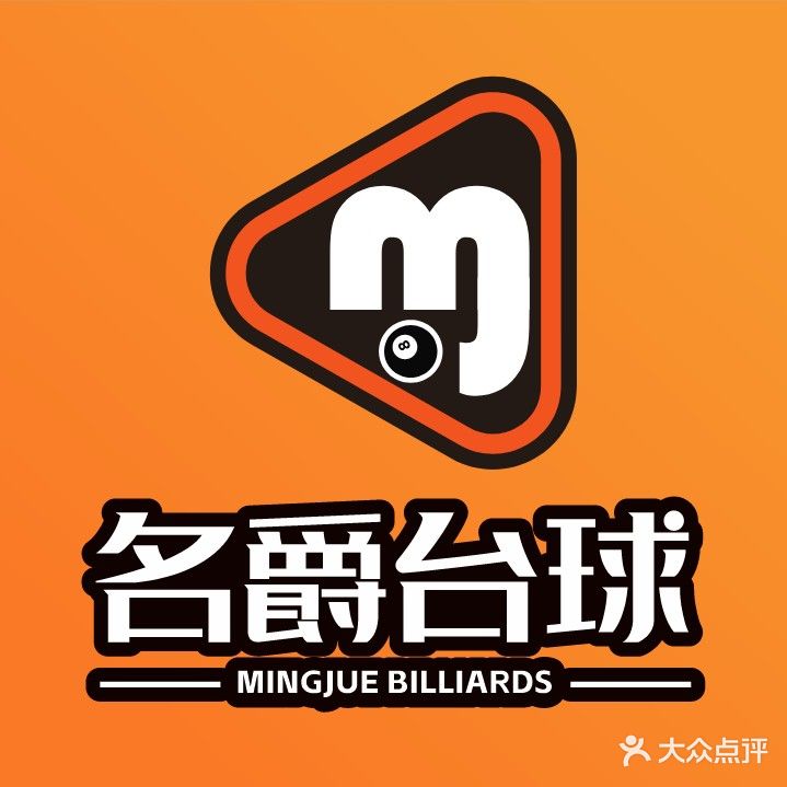 名爵台球俱乐部(文庙店)