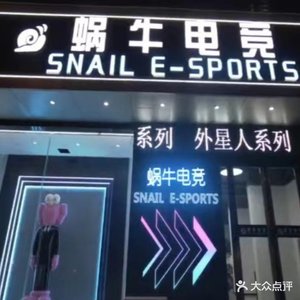 蜗牛电竞酒店(紫云大道店)