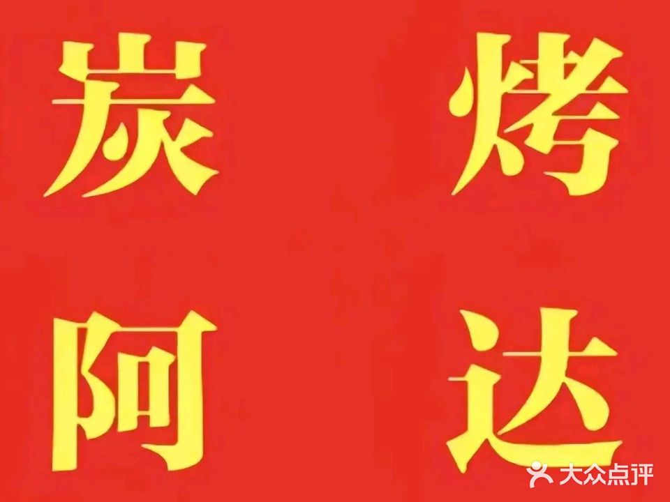 炭烤阿达·肉串·招牌大鸡腿(思北店)