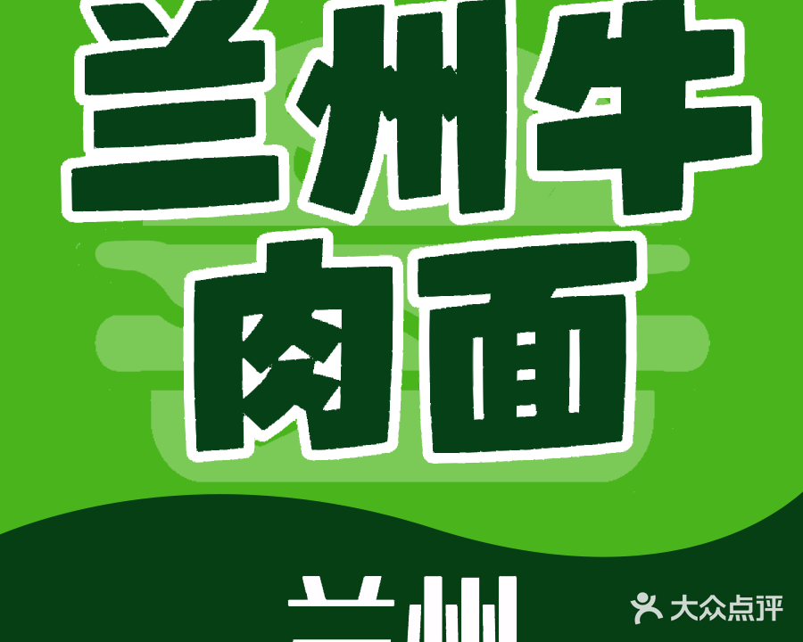 清真兰州牛肉面(迎宾路店)