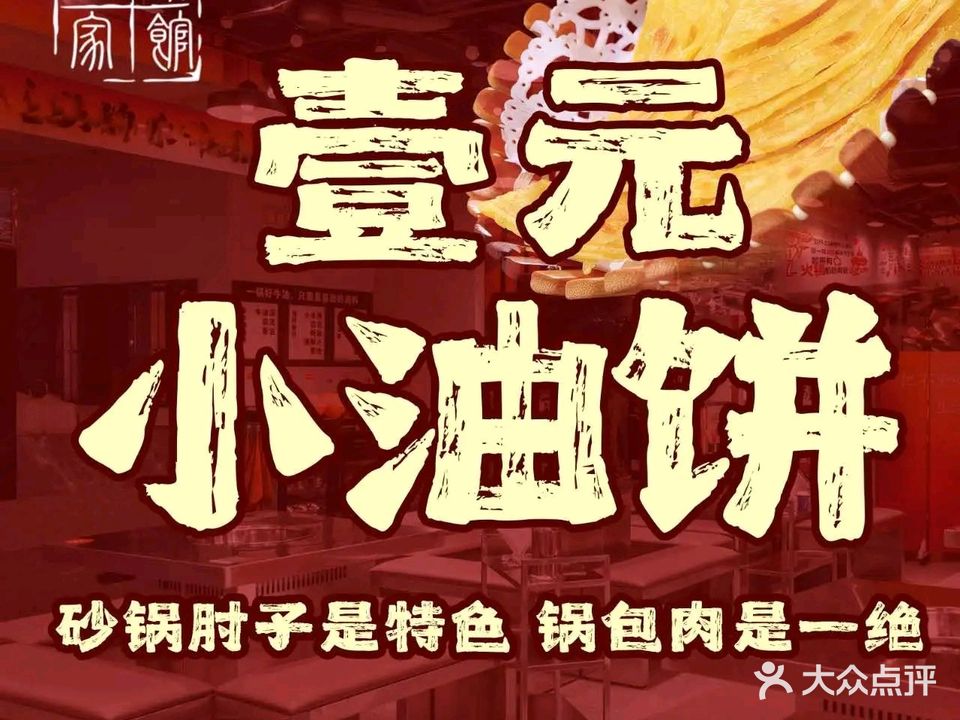 壹元小油饼·姜家菜馆