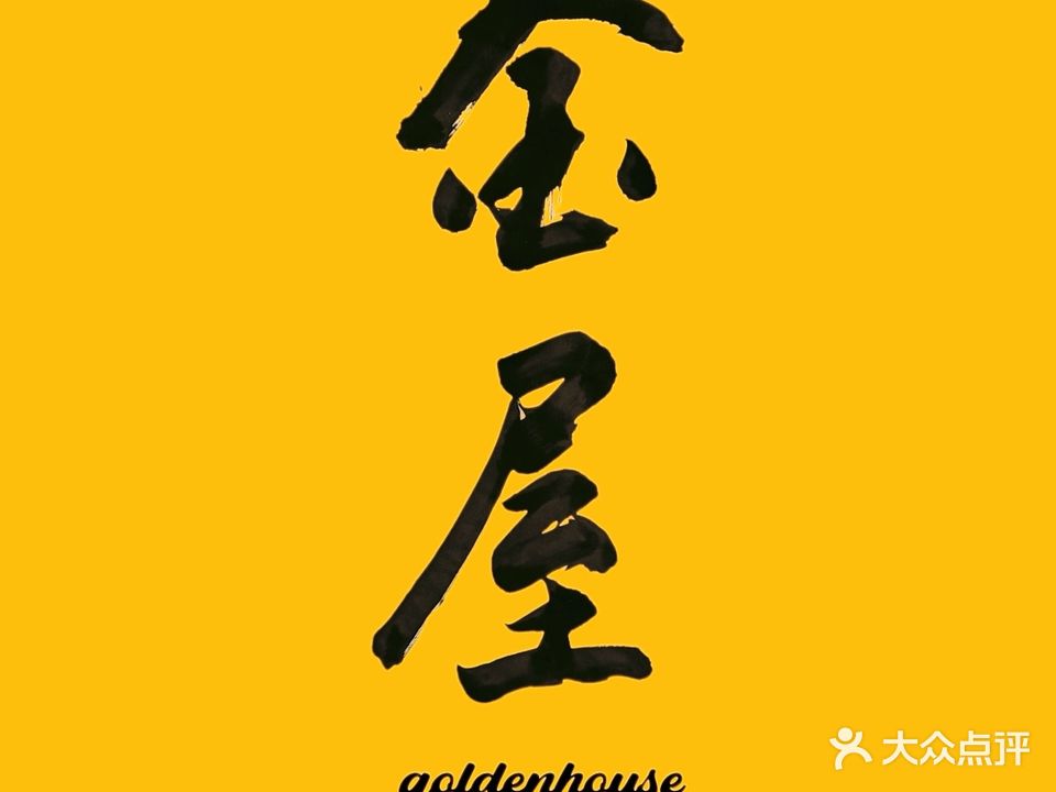 金屋料理(新世界广场东城南路店)