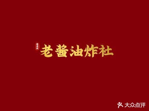 老酱油炸社