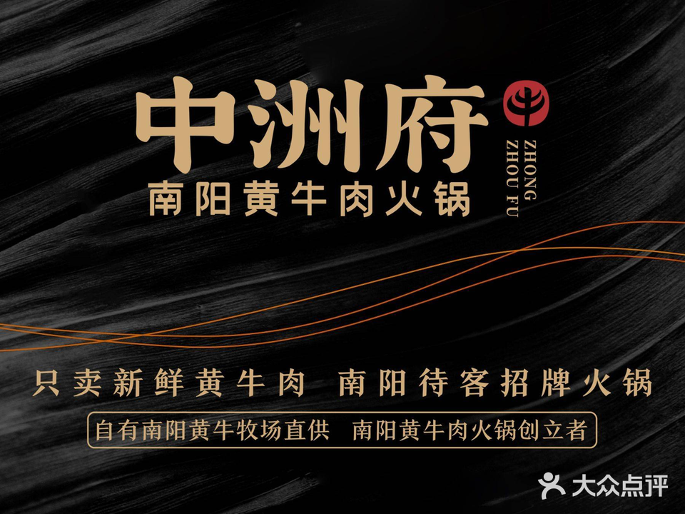 中洲府南阳黄牛肉火锅