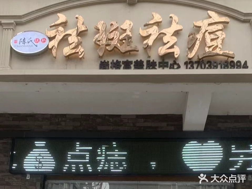 陈氏琪肌尚格宫美肤店