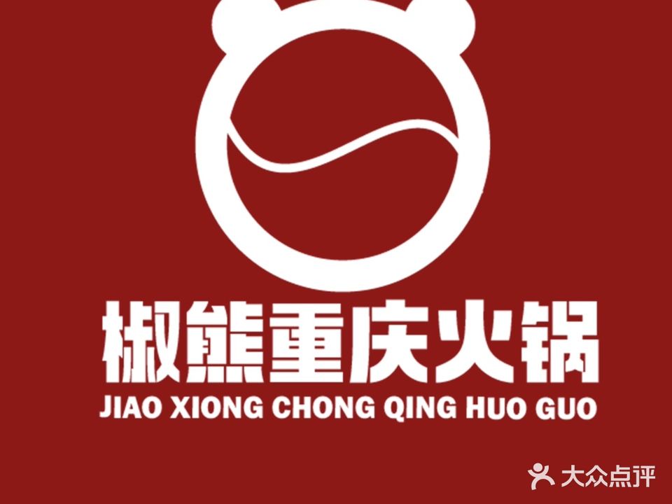 椒熊重庆火锅(茂名印象汇店)