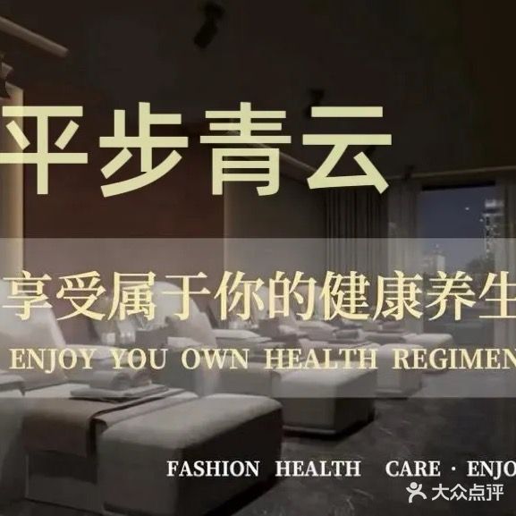 平步青云足道(万达广场店)