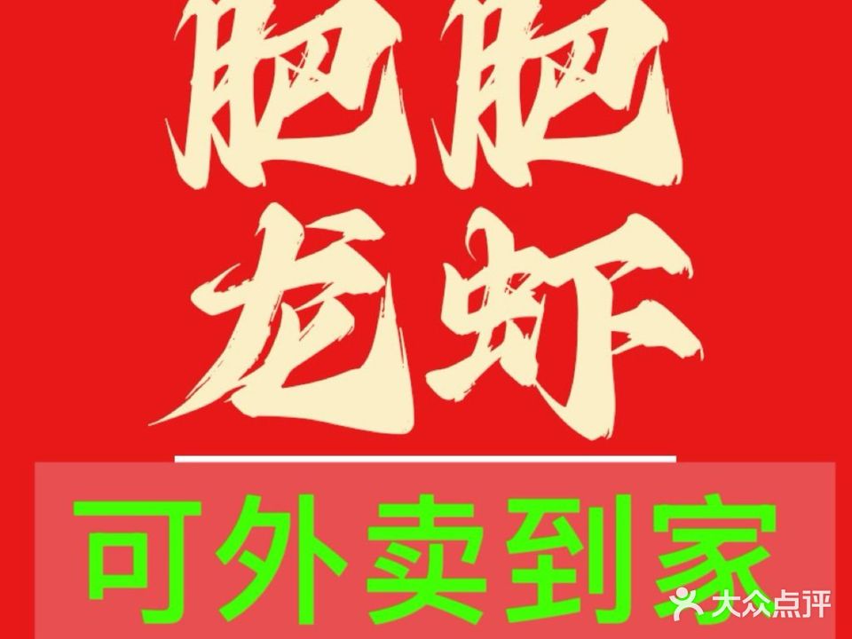 肥肥龙虾·香辣蟹·海鲜(配送店)