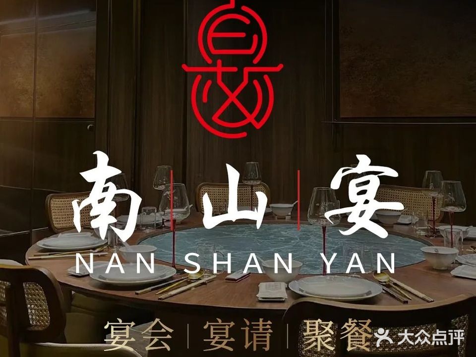 南山宴·江浙菜果木烤鸭