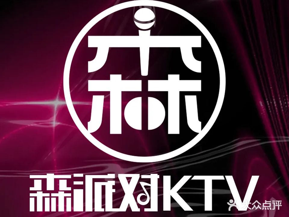 森派对量贩式KTV(厚涌路店)