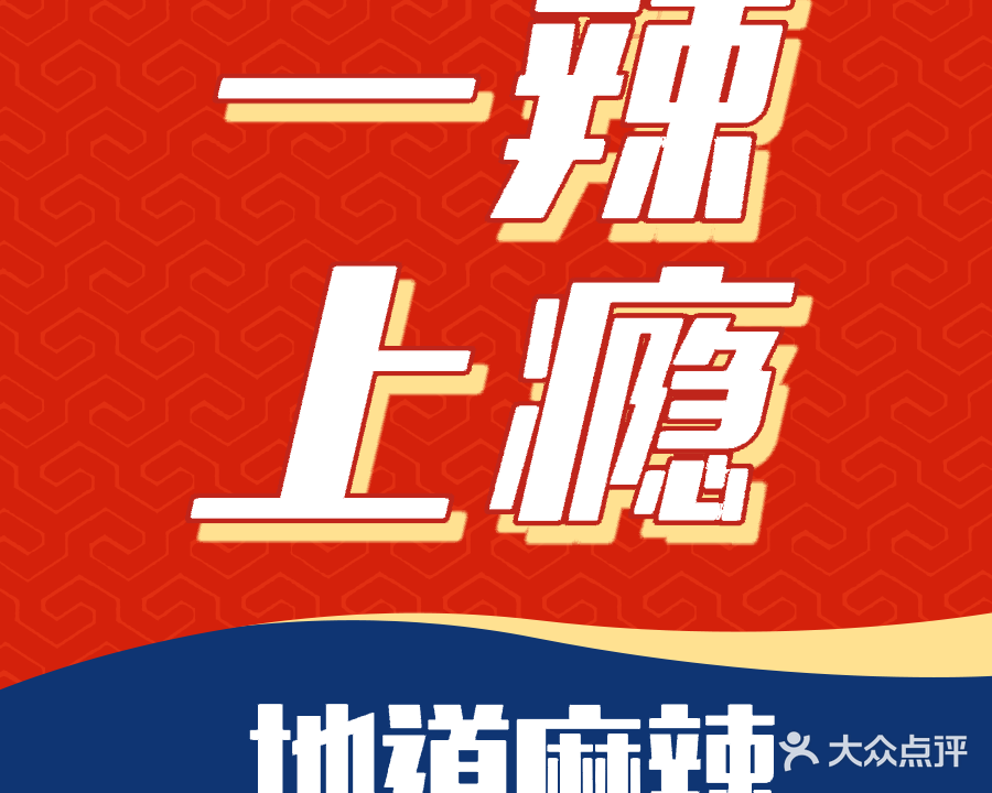 一辣上瘾小菜馆(中御公馆店)