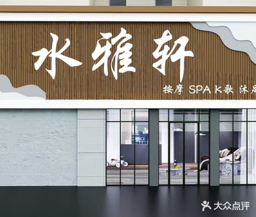 水雅轩·SPA按摩·养生会所