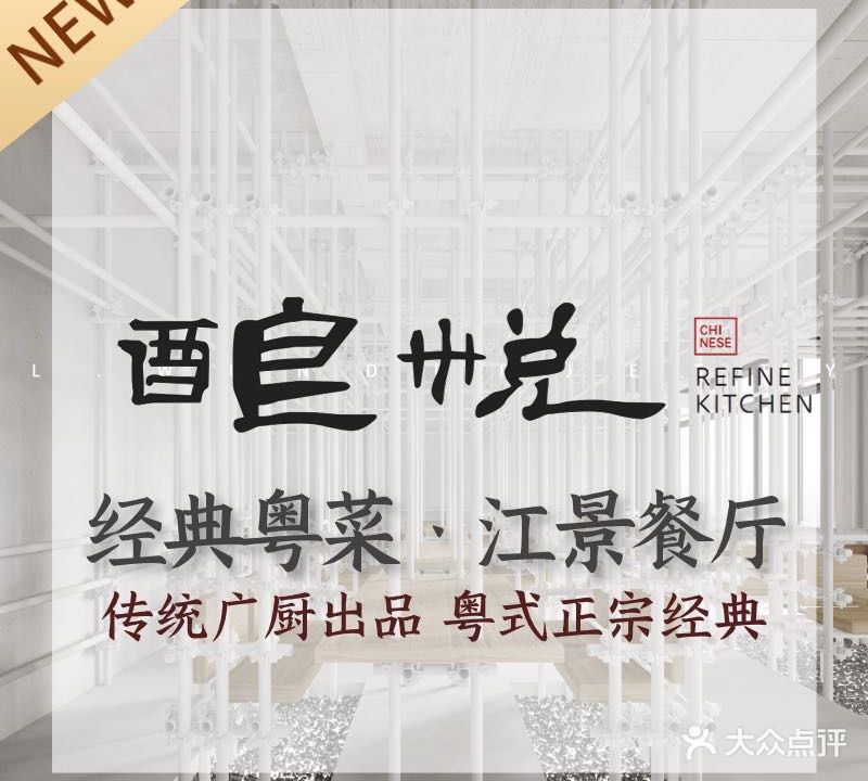 酿悦餐厅·经典粤菜