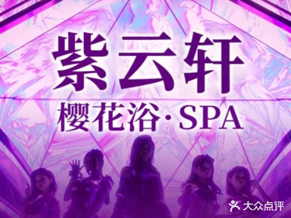 紫云阁 · 按摩 · SPA养生会所