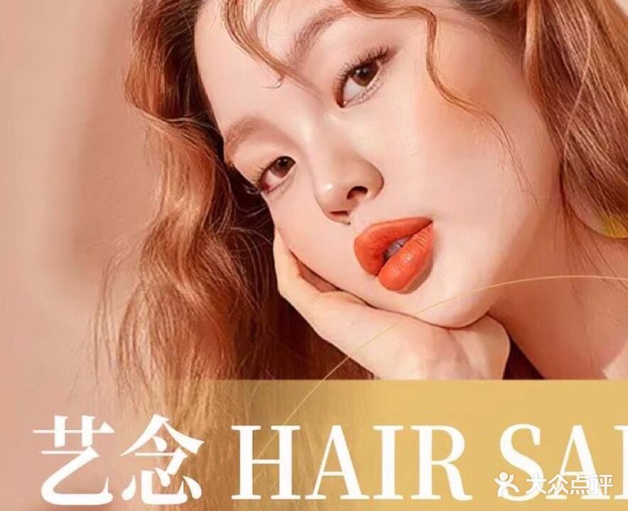 艺念SALON时尚店