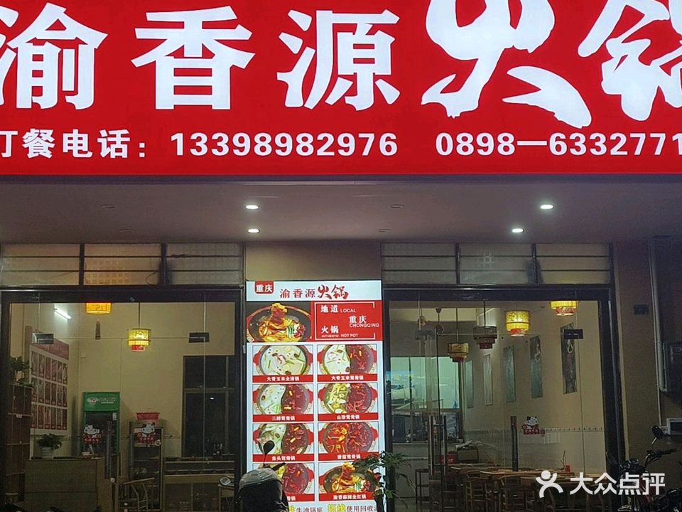 渝香源火锅