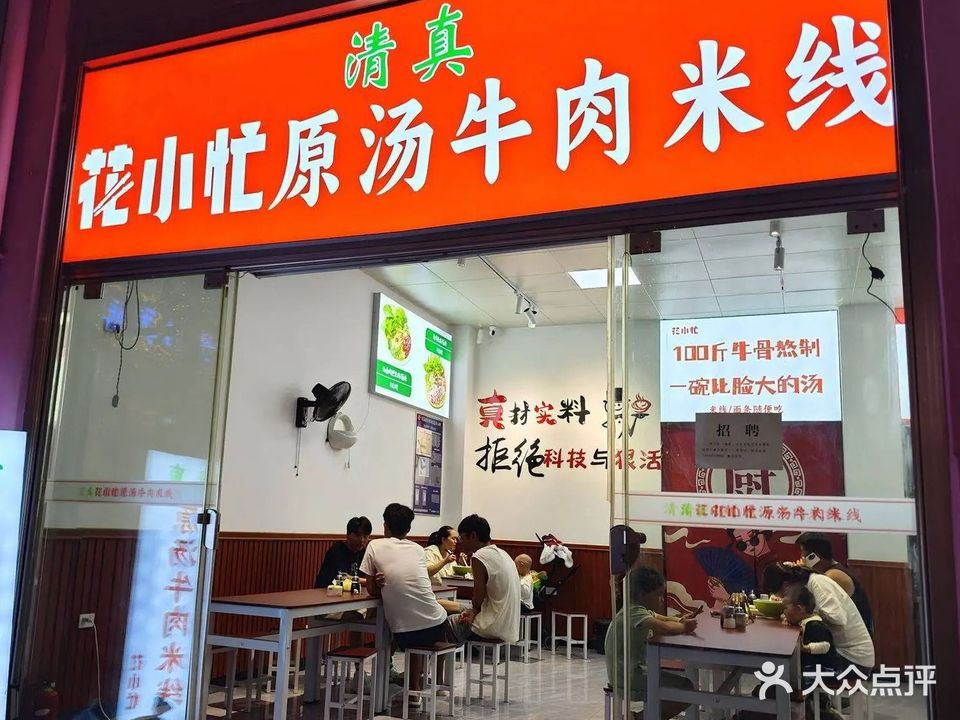 清真·花小忙原汤牛肉米线(锦海店)