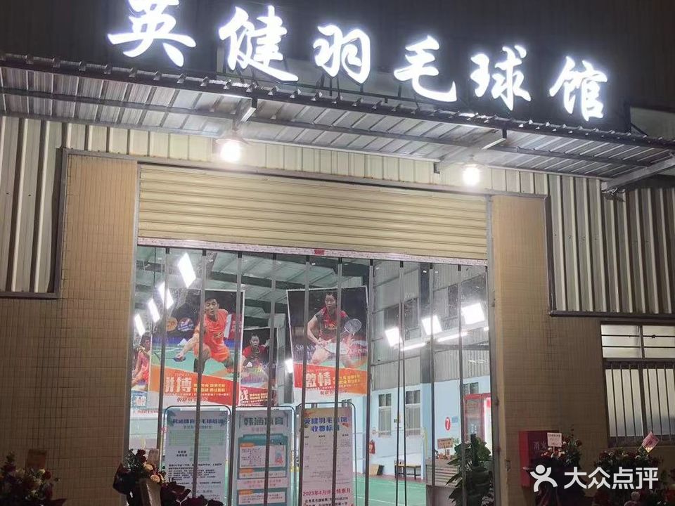 薰风·英健羽毛球馆