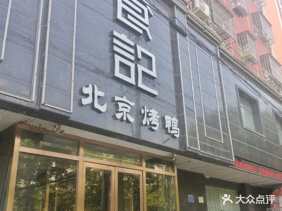 食记清真饭店(西平店)