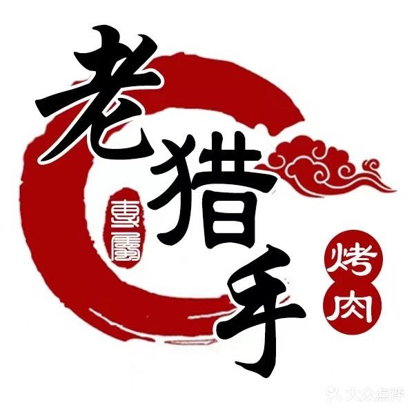 老猎手东北烤肉(归德路店)
