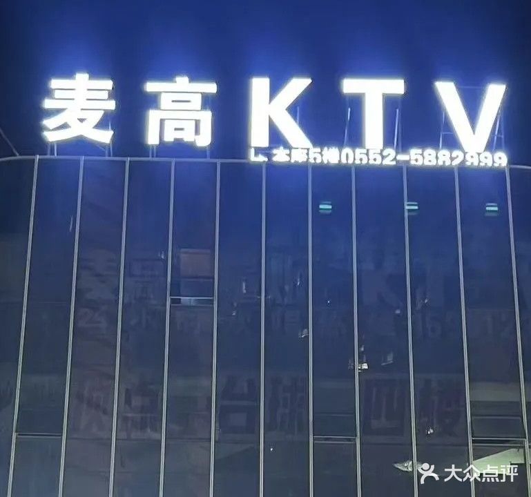 麦高KTV