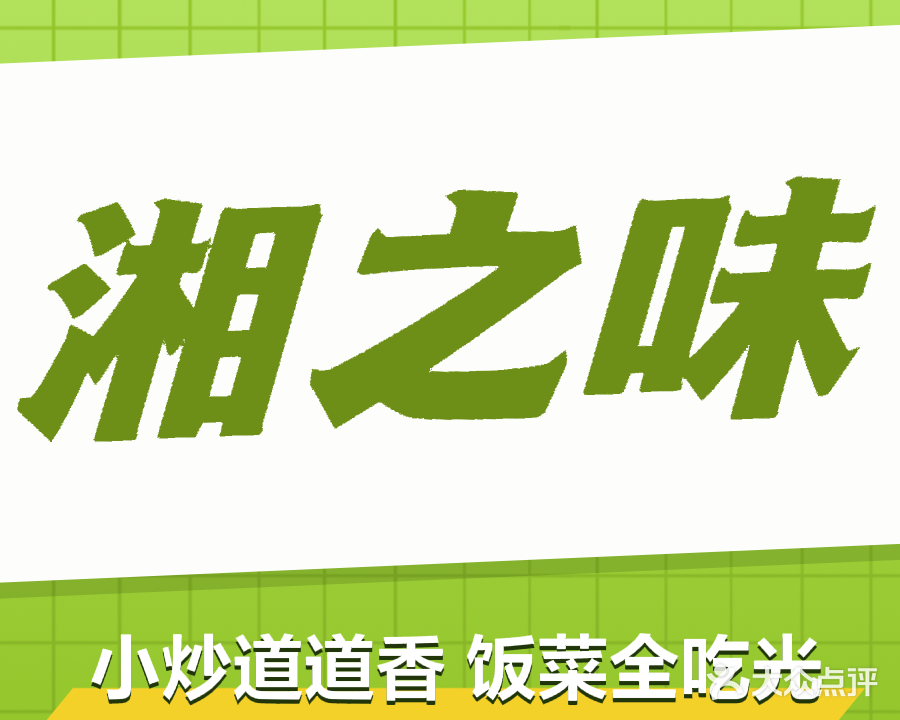 湘之味(舜弘现代城店)