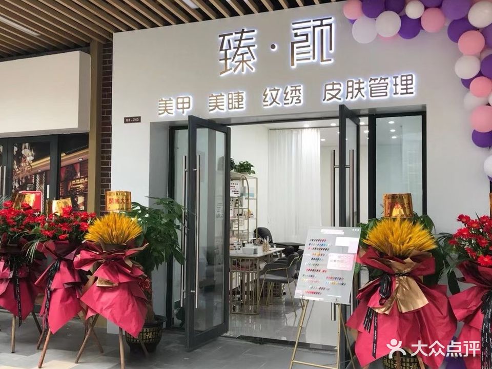 臻·颜美甲美睫(吾悦广场店)