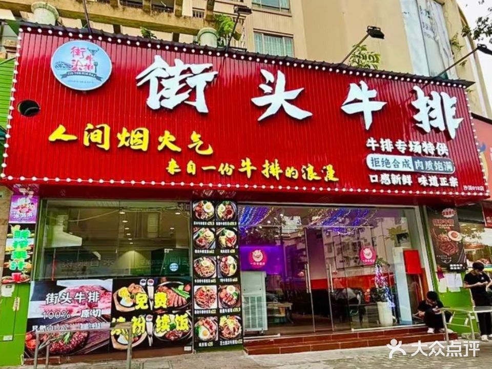 街头牛排(沙溪活力城店)