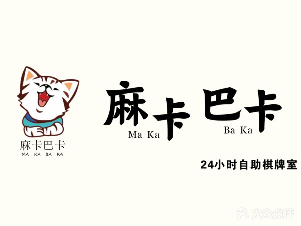 麻卡巴卡24小时自助棋牌室(凤山街道四马路店)