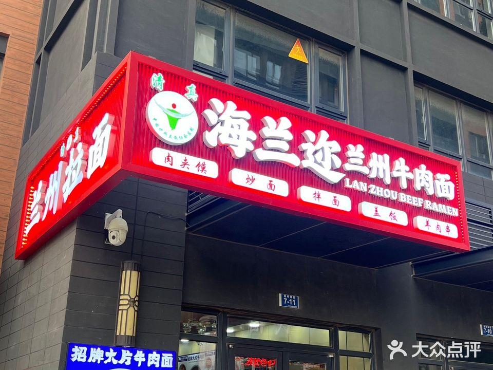 清真海兰迩兰州牛肉面(南关岭店)
