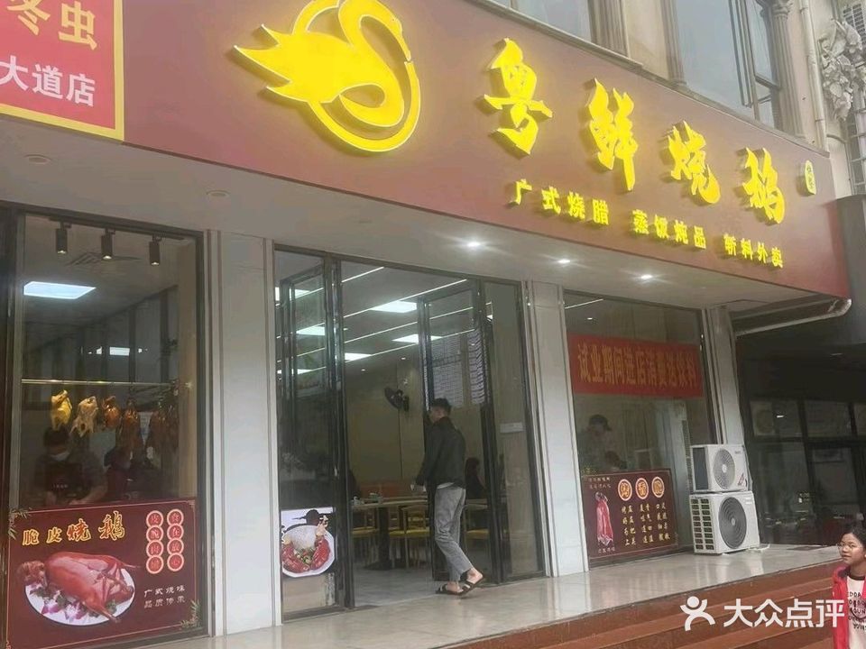 粤鲜烧鹅(金浦大街店)