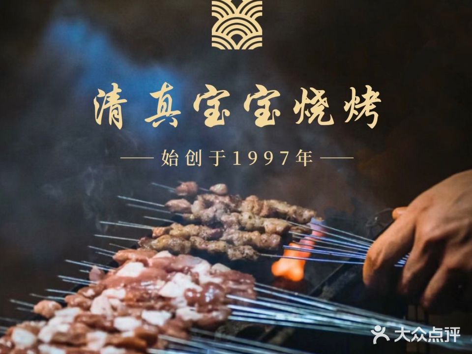 清真宝宝烧烤·始创于1997年