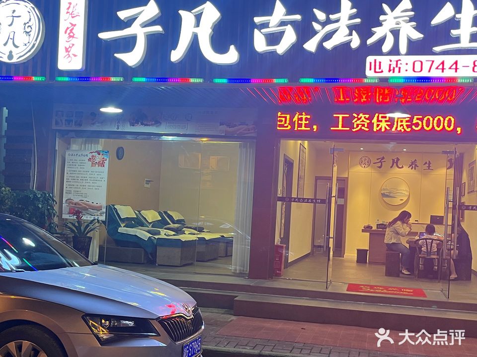 子凡古法养生馆