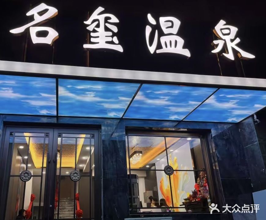名玺温泉