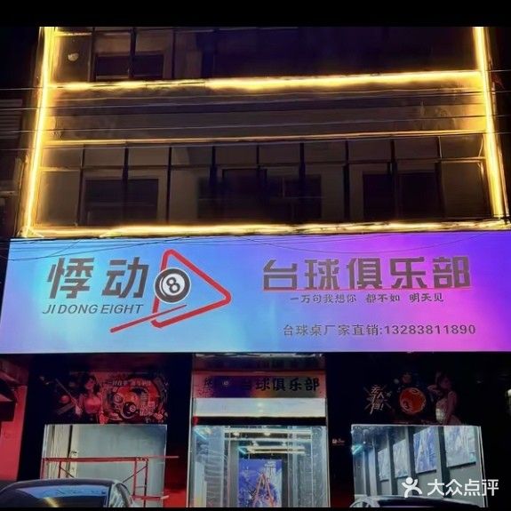 悸动台球俱乐部