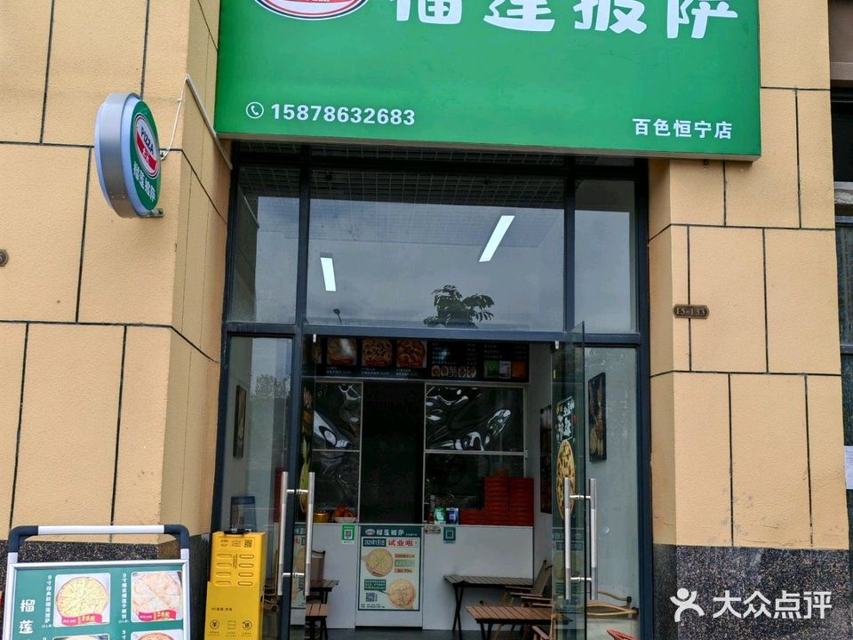 榴莲披萨(恒宁店)